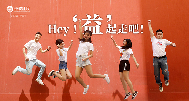 中裝建設：Hey！“益”起走吧！